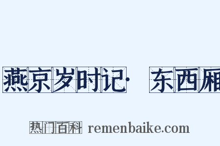 燕京岁时记·东西厢是什么意思的图片